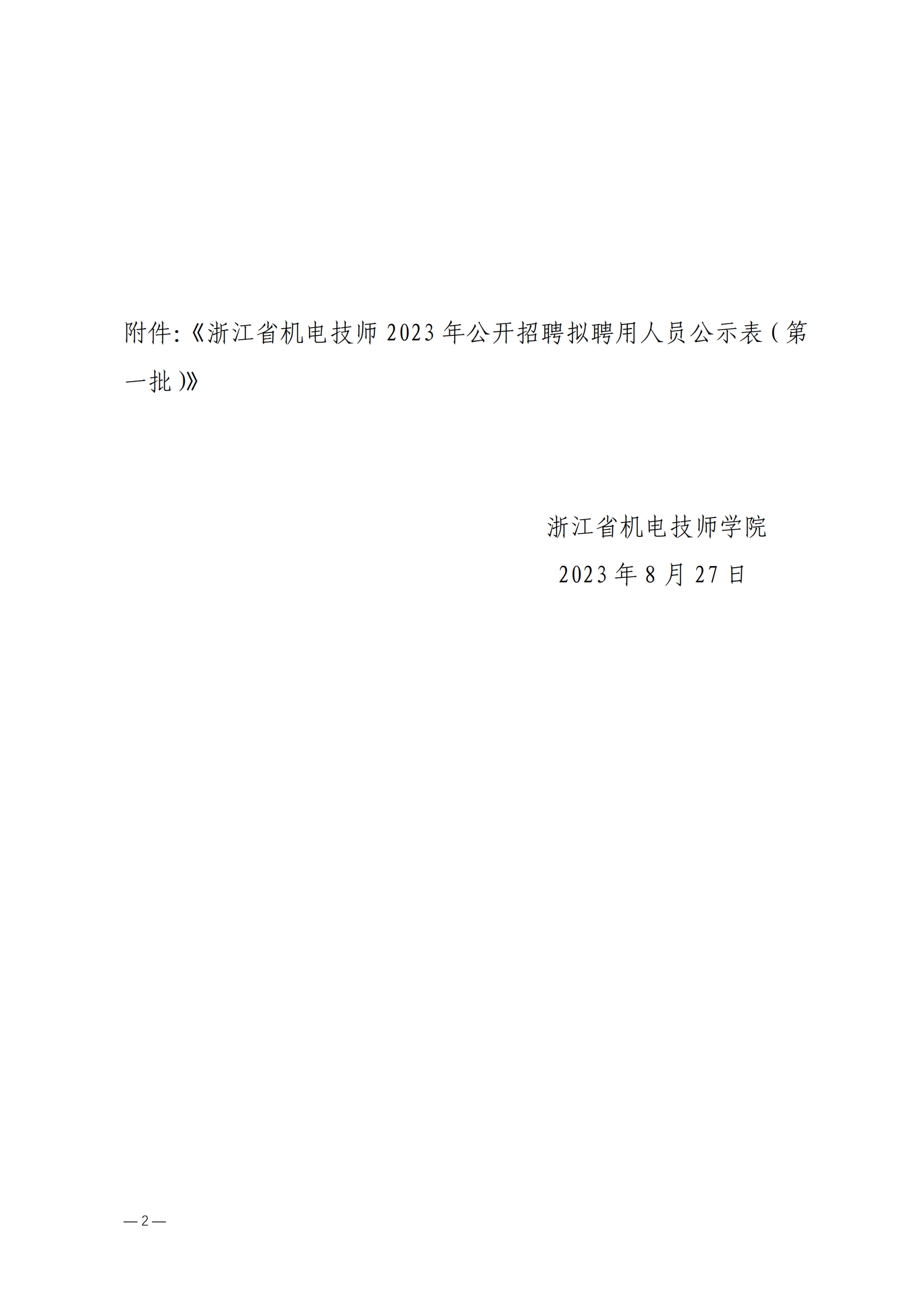 william威廉中文官网2023年公开招聘拟聘用人员公示（2023年第一批）(1)_01.png